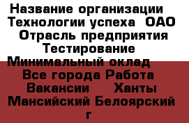 Selenium WebDriver Senior test engineer › Название организации ­ Технологии успеха, ОАО › Отрасль предприятия ­ Тестирование › Минимальный оклад ­ 1 - Все города Работа » Вакансии   . Ханты-Мансийский,Белоярский г.